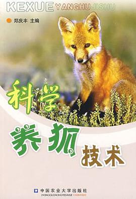 科学养狐技术 pdf epub mobi 电子书 下载