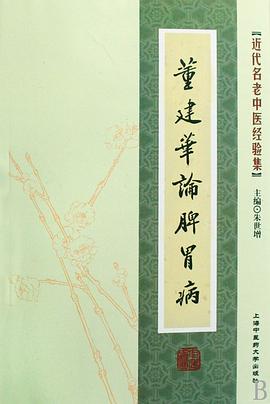 [近代名老中医经验集]-董建华论脾胃病 pdf epub mobi 电子书 下载