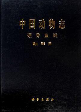 中国动物志 硬骨鱼纲 鮋形目