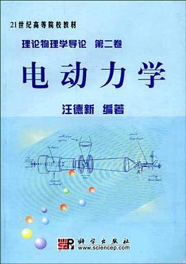 理论物理学导论。第二卷，电动力学 pdf epub mobi 下载