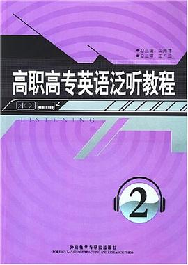 高職高專英語泛聽教程2 pdf epub mobi 電子書 下載