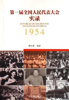 1954-第一屆全國人民代錶大全實錄 pdf epub mobi 電子書 下載