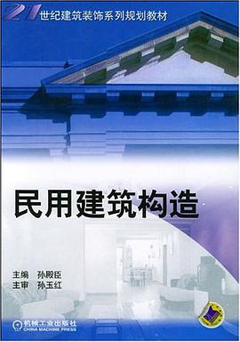民用建築構造 pdf epub mobi 電子書 下載