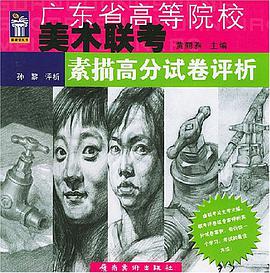 素描高分试卷评析/广东省高等院校美术联考 pdf epub mobi 电子书 下载