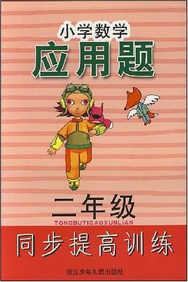 二年级-小学数学应用题-同步提高训练 pdf epub mobi 电子书 下载