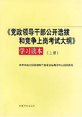 《党政领导干部公开选拔和竞争上岗考试大纲》学习读本（上、下）