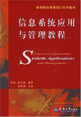 信息系统应用与管理教程 pdf epub mobi 电子书 下载