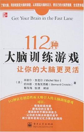 112种大脑训练游戏 pdf epub mobi 电子书 下载