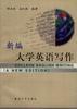 新编大学英语写作 pdf epub mobi 电子书 下载