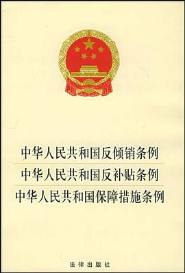 中华人民共和国反倾销条例·中华人民共和国反补贴条例·中华人民共和国保障措施条例 pdf epub mobi 电子书 下载