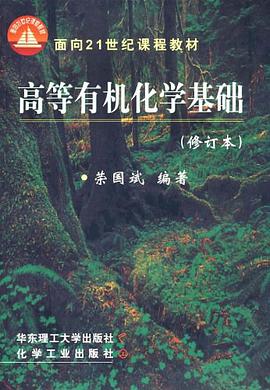 高等有机化学基础 pdf epub mobi 电子书 下载
