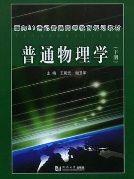 普通物理学（下册） pdf epub mobi 电子书 下载