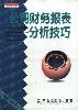 公司财务报表分析技巧 pdf epub mobi 电子书 下载