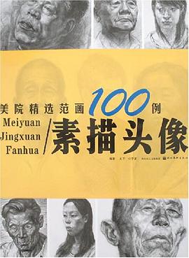 速写-美院精选范画100例 pdf epub mobi 电子书 下载