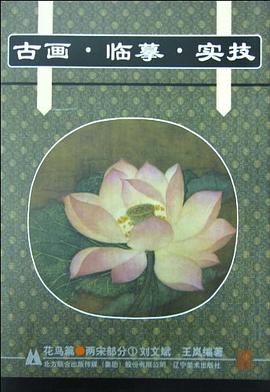 古画临摹实技 pdf epub mobi 电子书 下载