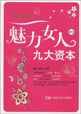 魅力女人的九大资本 pdf epub mobi 电子书 下载