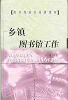 乡镇图书馆工作/图书馆岗位培训教材 pdf epub mobi 电子书 下载
