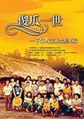 傻瓜一世－宇宙光義工生涯３０載 pdf epub mobi 电子书 下载