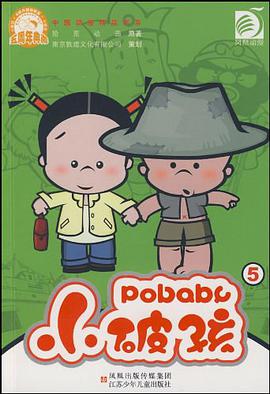 小破孩5-中国动漫精品书系 pdf epub mobi 电子书 下载