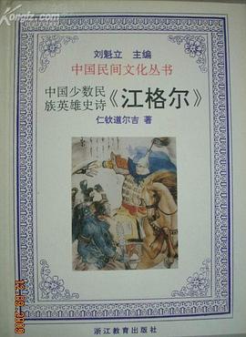 中国少数民族英雄史诗《江格尔》 pdf epub mobi 下载