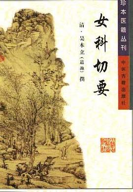女科切要 pdf epub mobi 电子书 下载