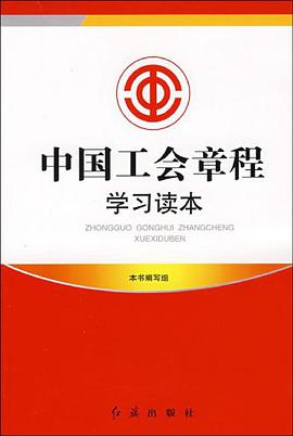 中国工会章程学习读本 pdf epub mobi 电子书 下载