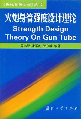 火炮身管强度设计理论 pdf epub mobi 电子书 下载