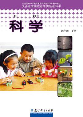 科学 四年级 下册 pdf epub mobi 电子书 下载