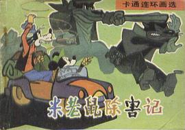 米老鼠除害記 pdf epub mobi 電子書 下載