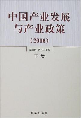 2006-中国产业发展与产业政策(上下册) pdf epub mobi 电子书 下载