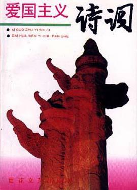 爱国主义诗词 pdf epub mobi 电子书 下载