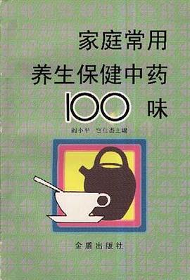 家庭常用养生保健中药100味 pdf epub mobi 电子书 下载