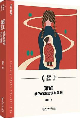 萧红：我的血液里没有屈服 pdf epub mobi 电子书 下载