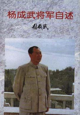 杨成武将军自述 pdf epub mobi 电子书 下载