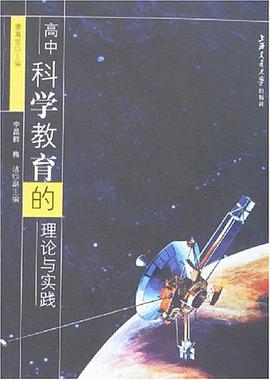 高中科学教育的理论与实践 pdf epub mobi 电子书 下载