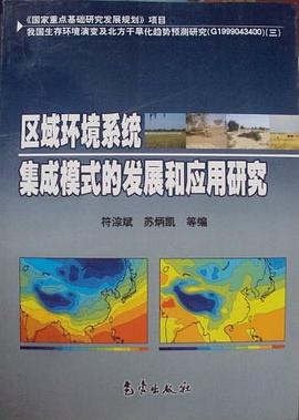 区域环境系统集成模式的发展和应用研究 pdf epub mobi 电子书 下载