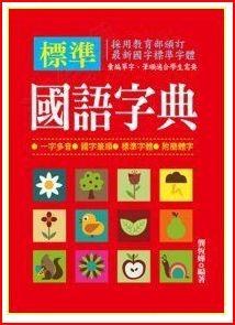 標準國語字典 pdf epub mobi 电子书 下载