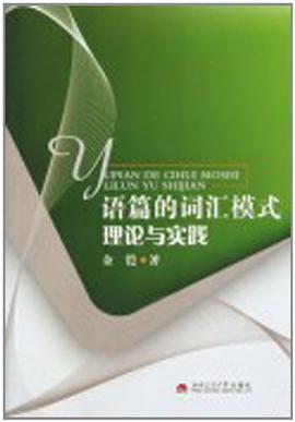 语篇的词汇模式理论与实践 pdf epub mobi 电子书 下载