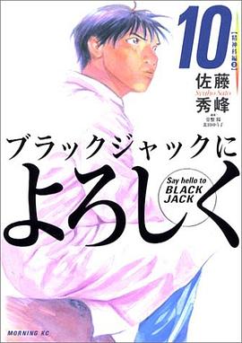 ブラックジャックによろしく（10） pdf epub mobi 电子书 下载