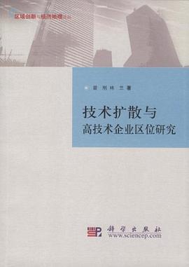 技术扩散与高技术企业区位研究 pdf epub mobi 电子书 下载
