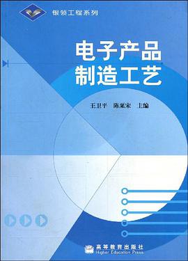 电子产品制造工艺 pdf epub mobi 电子书 下载