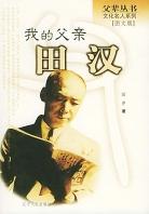 我的父亲田汉 pdf epub mobi 电子书 下载