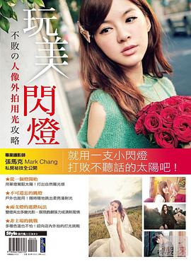 玩美閃燈：不敗的人像外拍用光攻略 pdf epub mobi 电子书 下载