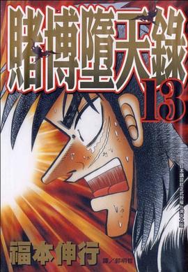 賭博墮天錄(13) pdf epub mobi 电子书 下载