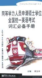 同等学力人员申请硕士学位全国统 pdf epub mobi 电子书 下载