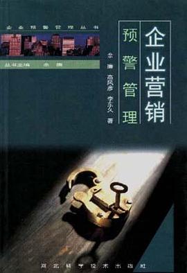 企业营销预警管理 pdf epub mobi 电子书 下载