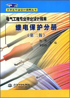 电气工程专业毕业设计指南 pdf epub mobi 电子书 下载