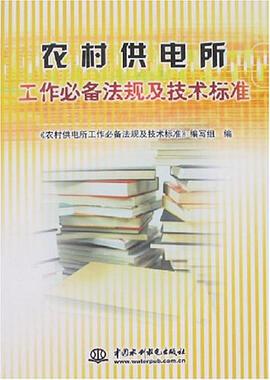 农村供电所工作必备法规及技术标准 pdf epub mobi 电子书 下载