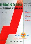 计算机操作系统常见题型解析及模拟题 pdf epub mobi 电子书 下载