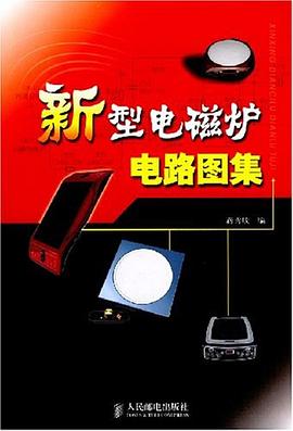 新型电磁炉电路图集 pdf epub mobi 下载